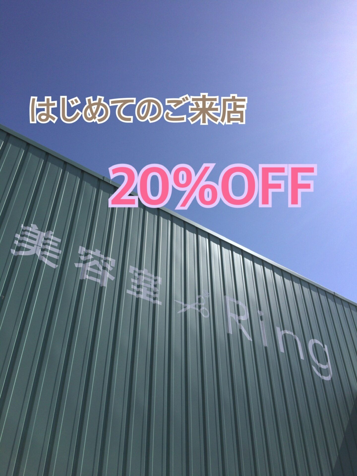 米子美容室Ring/ご新規様オールメニュー20％OFF！