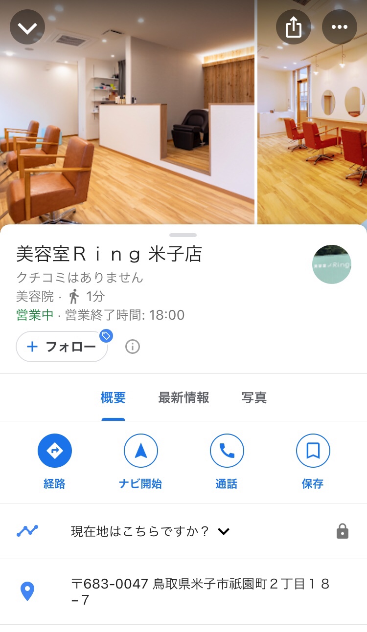 米子美容室 R ing/アクセスはGoogleマップが便利♪